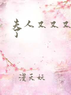 夫人又又又帅炸了