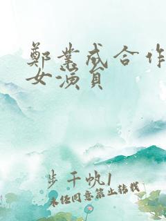 郑业成合作过的女演员