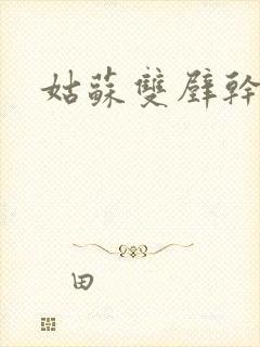 姑苏双壁干魏婴 姑苏双壁干魏婴