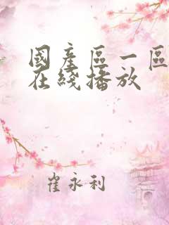 国产区一区二区在线播放