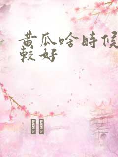 黄瓜啥时候种比较好
