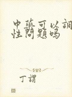 中药可以调理男性问题吗