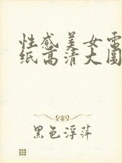 性感美女电脑壁纸高清大图
