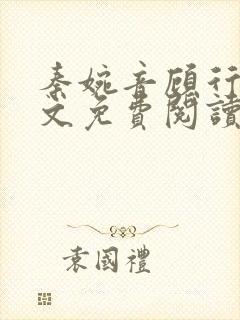 秦婉音顾行川全文免费阅读最新章节