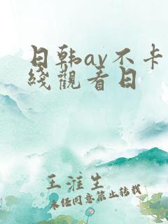 日韩av不卡在线观看日
