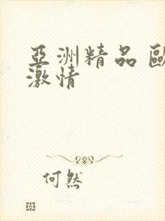 亚洲精品 欧美激情