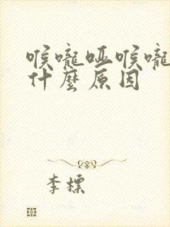 喉咙哑喉咙痛是什么原因