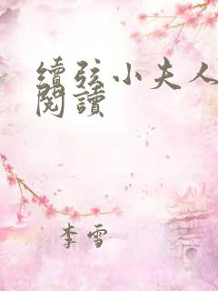 续弦小夫人全本阅读 续弦小夫人全本阅读