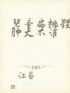 儿童扁桃体一直肿大不消