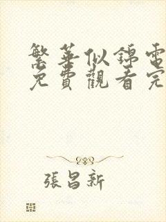 繁华似锦电视剧免费观看完整版40集