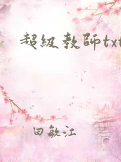 超级教师txt