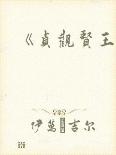 《贞观贤王》