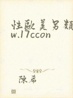 性欧美另类www.17ccon