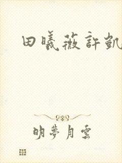 田曦薇许凯吻戏