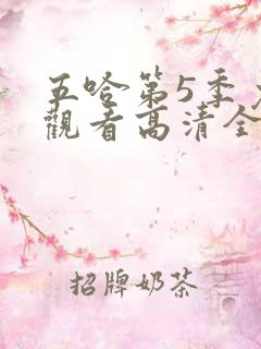 五哈第5季免费观看高清全集