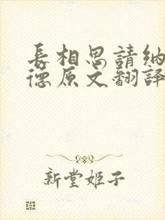 长相思请纳兰性德原文翻译,简易