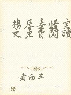 杨辰秦惜完整全文免费阅读