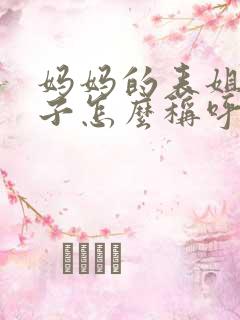 妈妈的表姐的儿子怎么称呼 妈妈的表姐的儿子怎么称呼