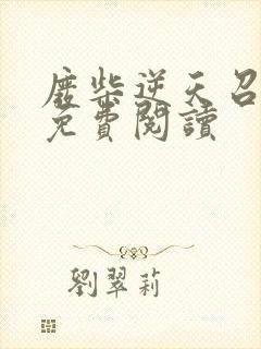 废柴逆天召唤师免费阅读