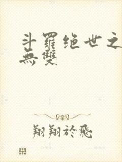 斗罗绝世之圣血无双