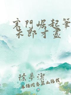寒门崛起笔趣阁 朱郎才尽