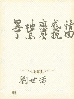 异地恋感情破裂了怎么挽回