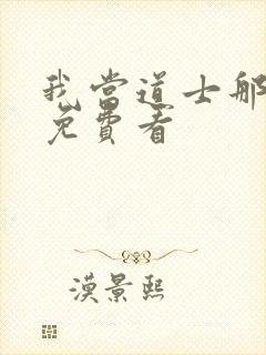 我当道士那些年免费看 我当道士那些年免费看