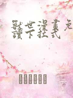 兽世漫画免费阅读下拉式