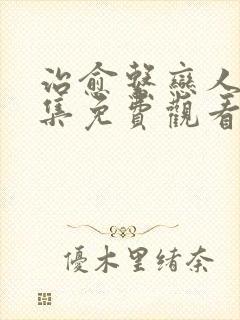 治愈系恋人第二集免费观看完整版
