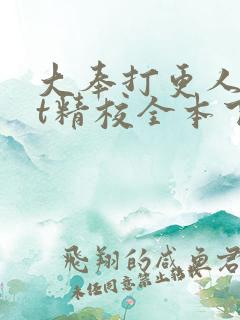 大奉打更人txt精校全本下载