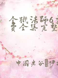全职法师6季免费全集完整