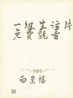 一级生活片在线免费观看