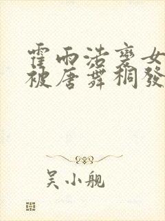 霍雨浩变女孩子被唐舞桐发现