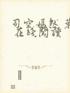 司空嫣然 叶凡 在线阅读