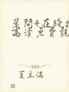 叶问4在线播放高清免费观看