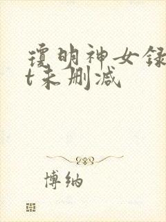 琼明神女录txt未删减
