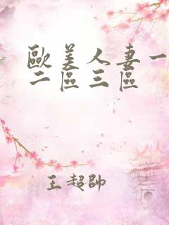 欧美人妻一区,二区三区