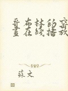 哥布林的窑洞动画在线播放