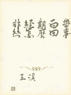 非经期白带有血丝怎么回事 非经期白带有血丝怎么回事