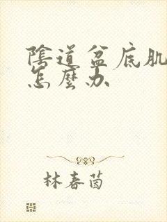 阴道盆底肌松弛怎么办