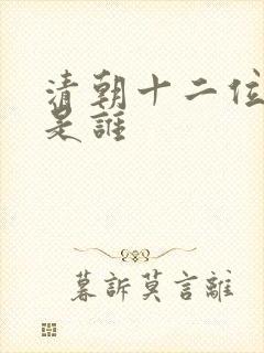 清朝十二位皇帝是谁