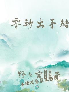 零秒出手结局