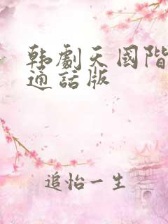 韩剧天国阶梯普通话版