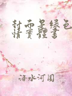 封面是绿色的言情实体书