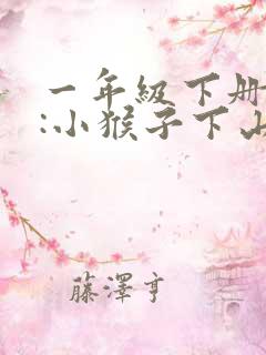 一年级下册语文:小猴子下山
