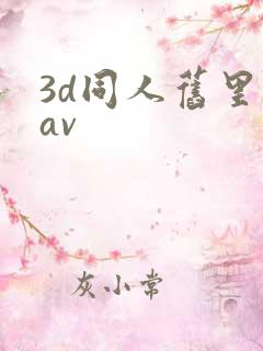 3d同人旧里番av