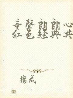 童声朗朗心向党红色经典共读