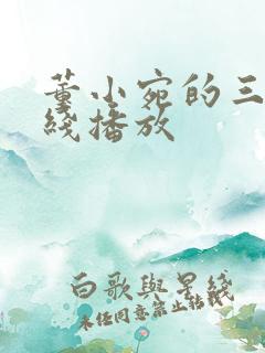 董小宛的三级在线播放 董小宛的三级在线播放