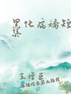 黑化病娇短篇合集