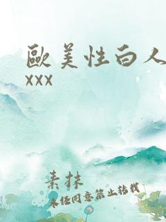 欧美性白人极品xxx